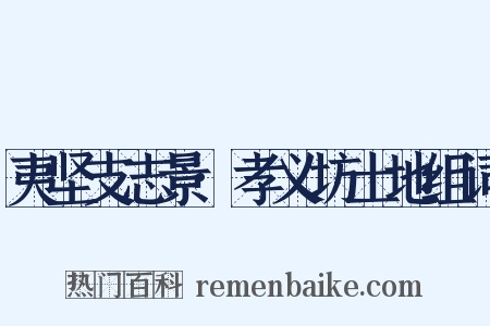 夷坚支志景·孝义坊土地组词是什么意思的图片